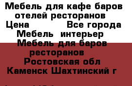 Мебель для кафе,баров,отелей,ресторанов › Цена ­ 5 000 - Все города Мебель, интерьер » Мебель для баров, ресторанов   . Ростовская обл.,Каменск-Шахтинский г.